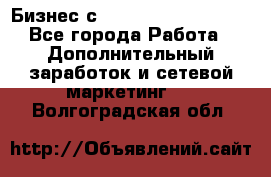 Бизнес с G-Time Corporation  - Все города Работа » Дополнительный заработок и сетевой маркетинг   . Волгоградская обл.